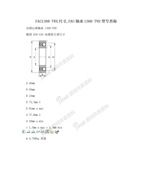 FAG1308-TVH尺寸,FAG轴承1308-TVH型号查询