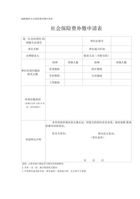 社会保险费补缴申请表