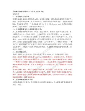 联想硬盘保护系统EDU7