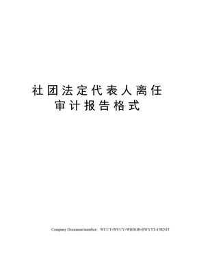 社团法定代表人离任审计报告格式