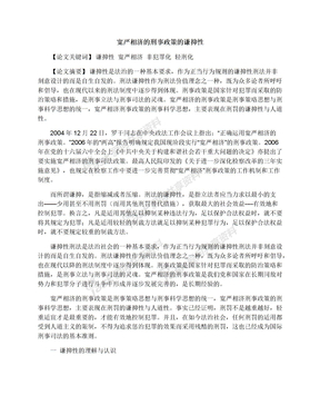 宽严相济的刑事政策的谦抑性