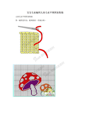 宝宝毛衣编织儿童毛衣平绣图案集锦