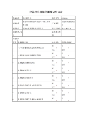 东莞市起重设备备案申请表[1]