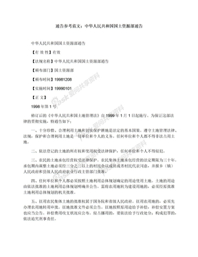 通告参考范文：中华人民共和国国土资源部通告