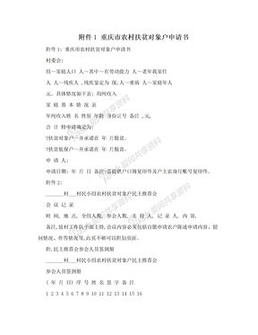 附件1 重庆市农村扶贫对象户申请书