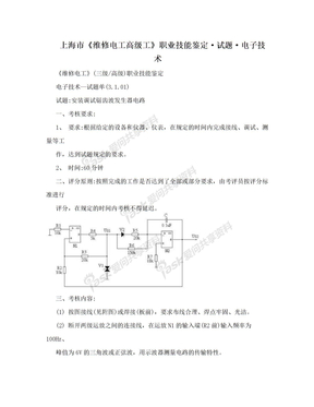 上海市《维修电工高级工》职业技能鉴定·试题·电子技术
