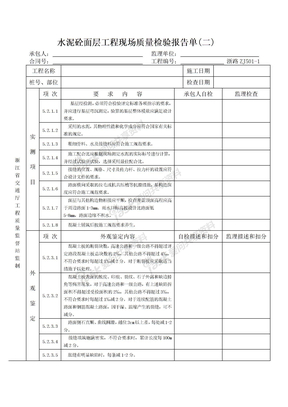 水泥砼面层工程质量检验报告单