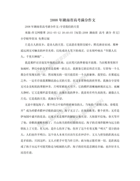 2008年湖南省高考满分作文
