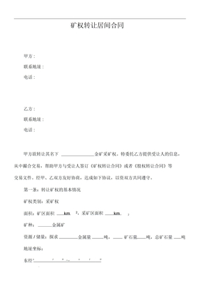 矿权转让居间合同