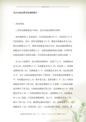 北京男装品牌市场分析报告(Document 13页)