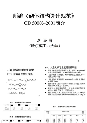 《砌体结构设计规范》GB50003-2001简介