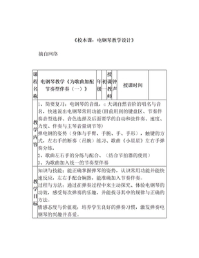 《校本课电钢琴教学设计》