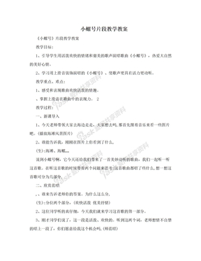 小螺号片段教学教案