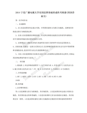 2014宁夏广播电视大学实用法律基础形成性考核册(四次作业全)