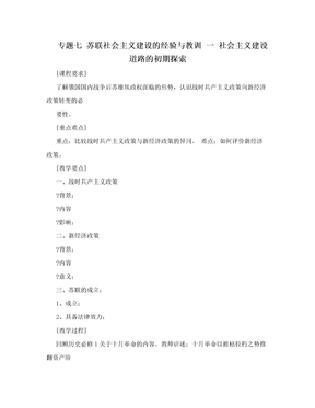 专题七 苏联社会主义建设的经验与教训 一 社会主义建设道路的初期探索