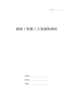 砌体工程施工方案砌筑砌砖