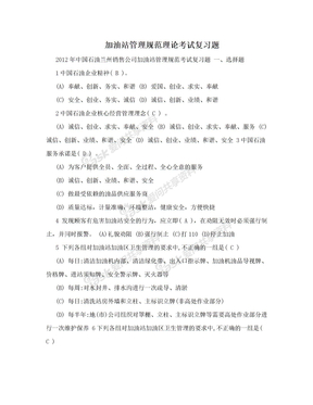 加油站管理规范理论考试复习题