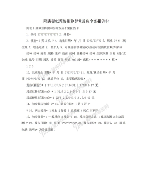 附表疑似预防接种异常反应个案报告卡