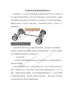 发动机制动系统轮胎润滑油(2)