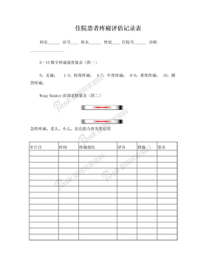 疼痛评估表