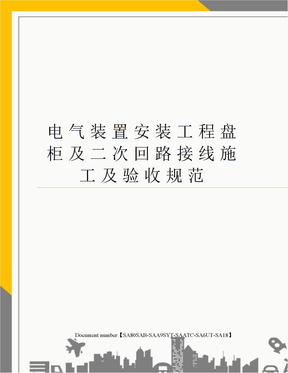 电气装置安装工程盘柜及二次回路接线施工及验收规范修订稿