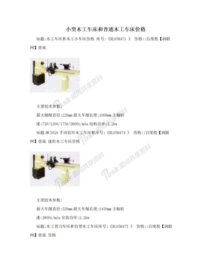 小型木工车床和普通木工车床价格