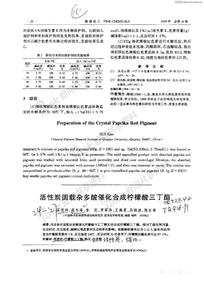 活性炭固载杂多酸催化合成柠檬酸三丁酯