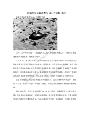 西藏外星访客避难与ufo大猜想 组图