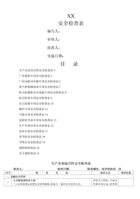生产企业安全检查表