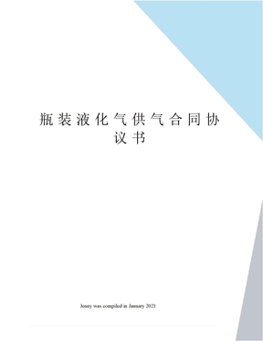 瓶装液化气供气合同协议书