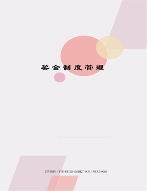 奖金制度管理