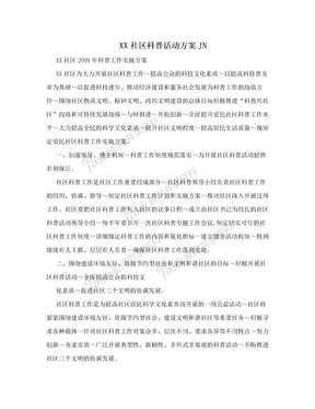 XX社区科普活动方案JN