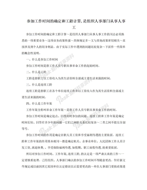 参加工作时间的确定和工龄计算,是组织人事部门从事人事工