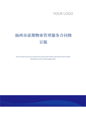 扬州市前期物业管理服务合同修订版