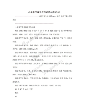 小学数学课堂教学评价标准表00