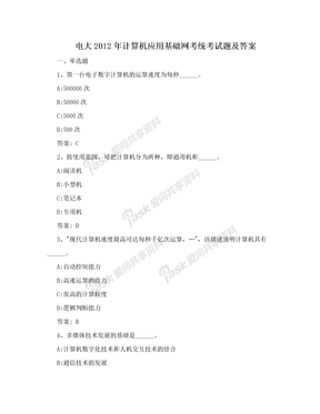 电大2012年计算机应用基础网考统考试题及答案