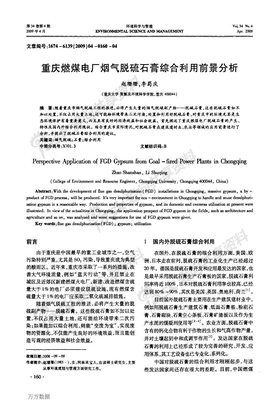 重庆燃煤电厂烟气脱硫石膏综合利用前景分析
