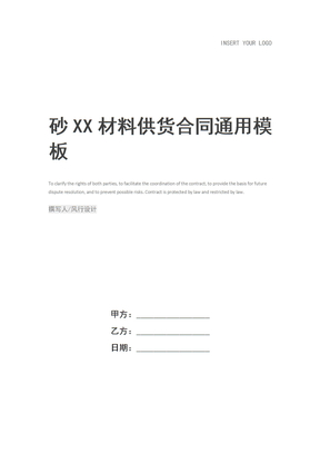 砂XX材料供货合同