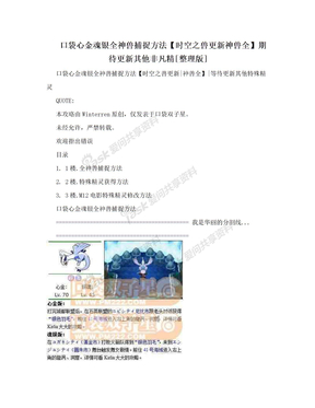 口袋心金魂银全神兽捕捉方法【时空之兽更新神兽全】期待更新其他非凡精[整理版]