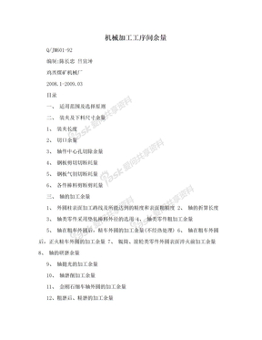 机械加工工序间余量