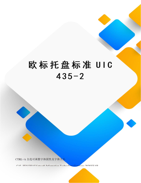 欧标托盘标准UIC 435-2