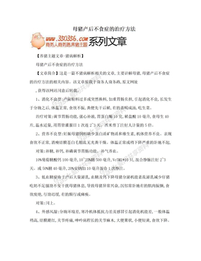 母猪产后不食症的治疗方法