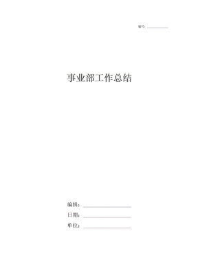 事业部工作总结