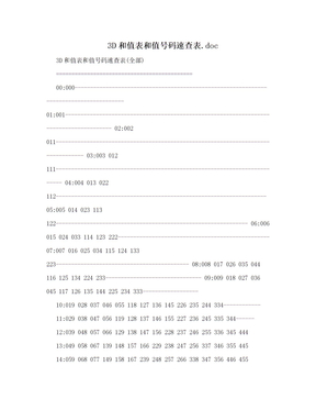 3D和值表和值号码速查表.doc