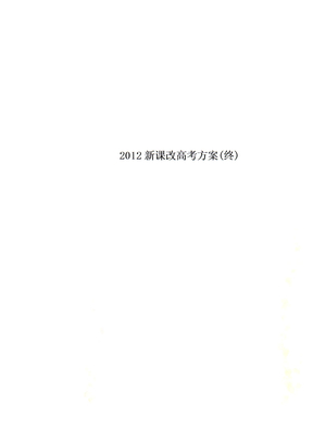 2012新课改高考方案(终)