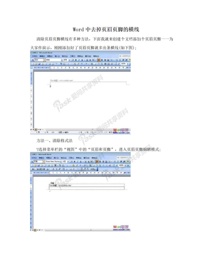 Word中去掉页眉页脚的横线