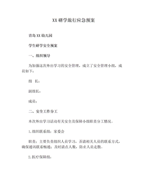XX研学旅行应急预案