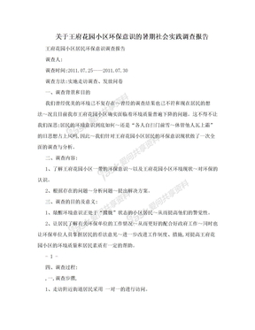 关于王府花园小区环保意识的暑期社会实践调查报告