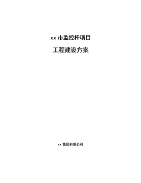 xx市监控杆项目工程建设方案（模板范本）