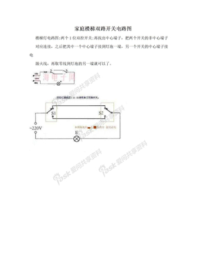 家庭楼梯双路开关电路图